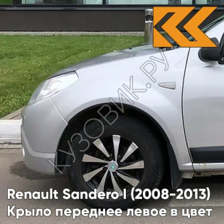 Крыло переднее левое в цвет кузова Renault Sandero 1 (2008-2013) D69 - GRIS PLATINE - Серебристый Крыло переднее левое в цвет кузова Renault Sandero 1 (2008-2013) D69 - GRIS PLATINE - Серебристый