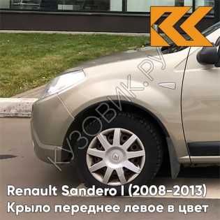 Крыло переднее левое в цвет кузова Renault Sandero 1 (2008-2013) KNM - GRIS BASALTE - Бежевый Крыло переднее левое в цвет кузова Renault Sandero 1 (2008-2013) KNM - GRIS BASALTE - Бежевый