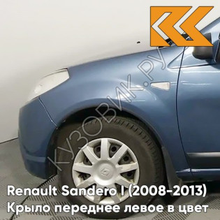 Крыло переднее левое в цвет кузова Renault Sandero 1 (2008-2013) RNF - BLEU MINERAL - Голубой Крыло переднее левое в цвет кузова Renault Sandero 1 (2008-2013) RNF - BLEU MINERAL - Голубой