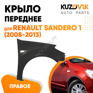 Крыло переднее правое Renault Sandero 1 (2008-2013) KUZOVIK Крыло переднее правое Renault Sandero 1 (2008-2013) KUZOVIK