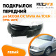 Подкрылок передний левый Skoda Octavia A4 Tour (1996-2011)  KUZOVIK