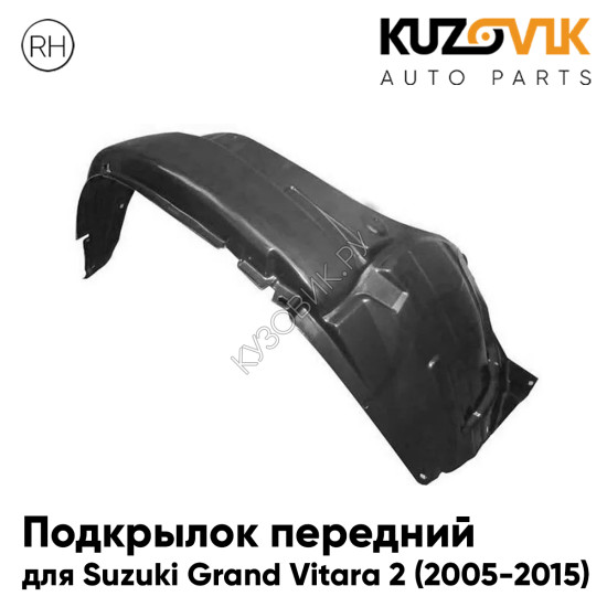 Подкрылок передний правый Suzuki Grand Vitara 2 (2005-2015) KUZOVIK Подкрылок передний правый Suzuki Grand Vitara 2 (2005-2015) KUZOVIK