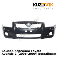Бампер передний Toyota Avensis 2 (2006-2009) рестайлинг KUZOVIK