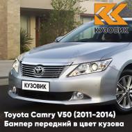 Бампер передний в цвет кузова Toyota Camry V50 (2011-2014) с отверстиями под парктроники 1J9 - CELESTIAL SILVER - Серебристый