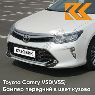 Бампер передний в цвет кузова Toyota Camry V50 (V55) (2014-2017) рестайлинг с омывателями 070 - CRYSTAL PEARL - Белый перламутровый