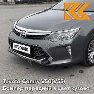 Бампер передний в цвет кузова Toyota Camry V50 (V55) (2014-2017) рестайлинг с омывателями 1H1 - PREDAWN GRAY MICA - Серый