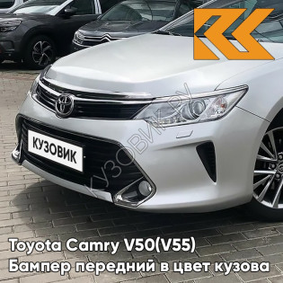 Бампер передний в цвет кузова Toyota Camry V50 (V55) (2014-2017) рестайлинг с омывателями 1J9 - CELESTIAL SILVER - Серебристый