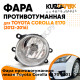 Фара противотуманная левая Toyota Corolla E170 (2012-2016) KUZOVIK KUZOVIK