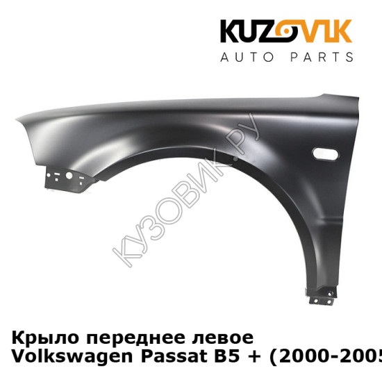 Крыло переднее левое Volkswagen Passat B5 + (2000-2005) KUZOVIK