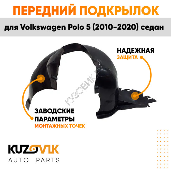 Подкрылок передний левый Volkswagen Polo 5 (2010-2020) седан KUZOVIK
