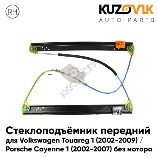 Стеклоподъёмник передний правый Volkswagen Touareg 1 (2002-2009) / Porsche Cayenne 1 (2002-2007) без мотора KUZOVIK