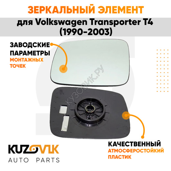 Зеркальный элемент левый Volkswagen Transporter T4 (1990-2003) без обогрева, мех. регулировка, плоский KUZOVIK